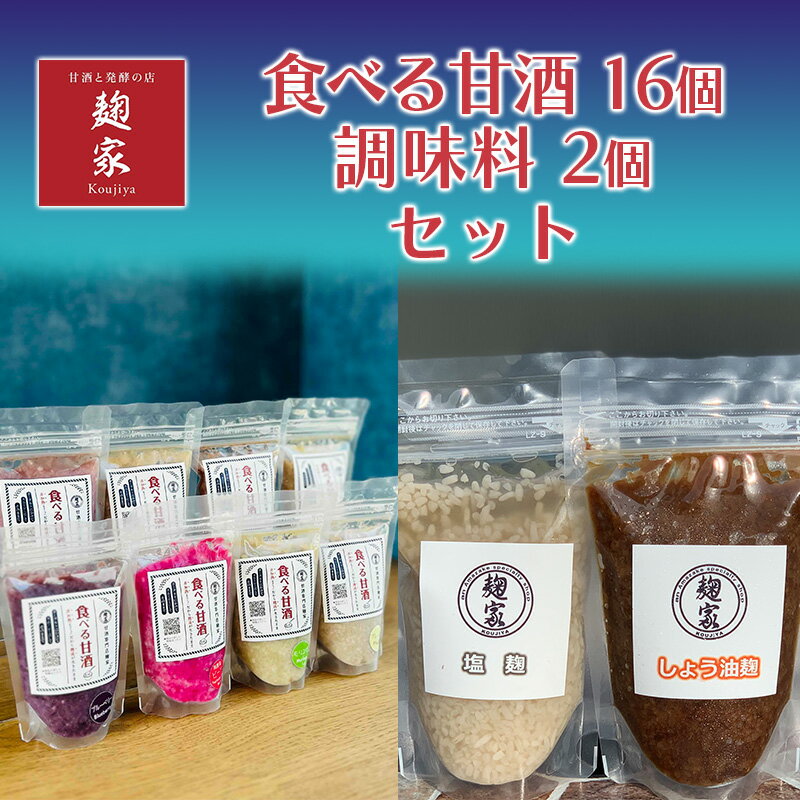 【ふるさと納税】甘酒 発酵 食べる甘酒 16個 調味料 2個