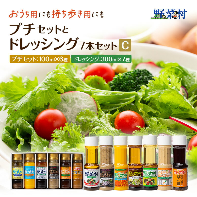 【ふるさと納税】野菜村ドレッシング　プチセットと7本ドレッシングセット　C　【調味料・ドレッシング・ポン酢・ぽん酢】