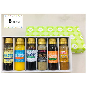 【ふるさと納税】野菜村ドレッシング　プチセット　8箱セット　【調味料・ドレッシング】