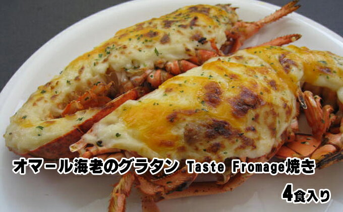 【ふるさと納税】オマール海老のグラタンTaste Fromage焼き 4食入り【配送不可：北海道・沖縄・離島】　【加工品・惣菜・冷凍・海老・エビ・オマール海老のグラタン・グラタン・オマール海老・えび】