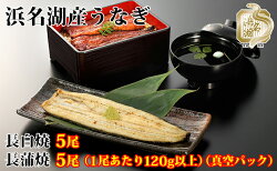 【ふるさと納税】浜名湖産うなぎ白焼・蒲焼パック詰合せ【国産うなぎ】【配送不可：離島】　【うなぎ・鰻・ウナギ・白焼・蒲焼】 画像1