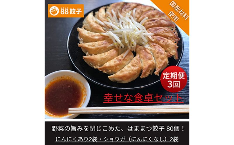 【ふるさと納税】【定期便・3回コース】浜松餃子の88ぱちぱち餃子 80個 幸せな食卓セット【配送不可：離島】　【定期便・豚肉・加工品・惣菜・冷凍・餃子・ぎょうざ・浜松餃子】