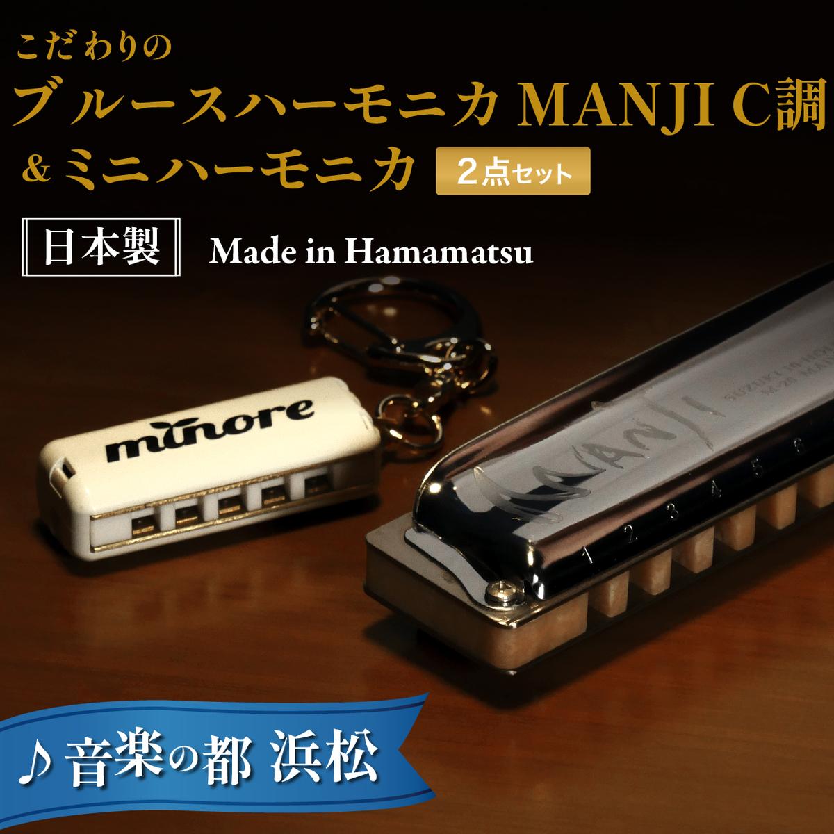 【ふるさと納税】こだわりのメイドイン浜松 スズキ ハーモニカセット 雑貨 日用品 楽器