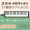 【ふるさと納税】美しい響きの金属カバーモデル スズキ メロディオン M-37C　【雑貨・日用品・メロディオン・教育用メロディオン・楽器】