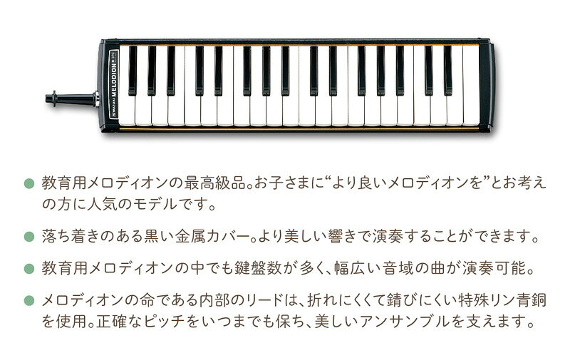 【ふるさと納税】美しい響きの金属カバーモデル スズキ メロディオン M-37C 雑貨 日用品 教育用メロディオン 楽器