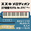 【ふるさと納税】大人の鍵盤ハーモニカ M-37C plus　【雑貨・日用品・鍵盤ハーモニカ・楽器】