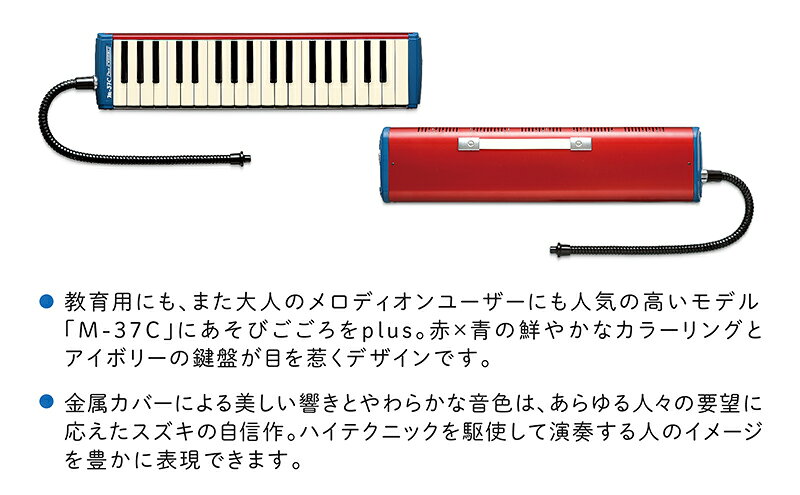 【ふるさと納税】大人の鍵盤ハーモニカ M-37C plus 雑貨 日用品 楽器