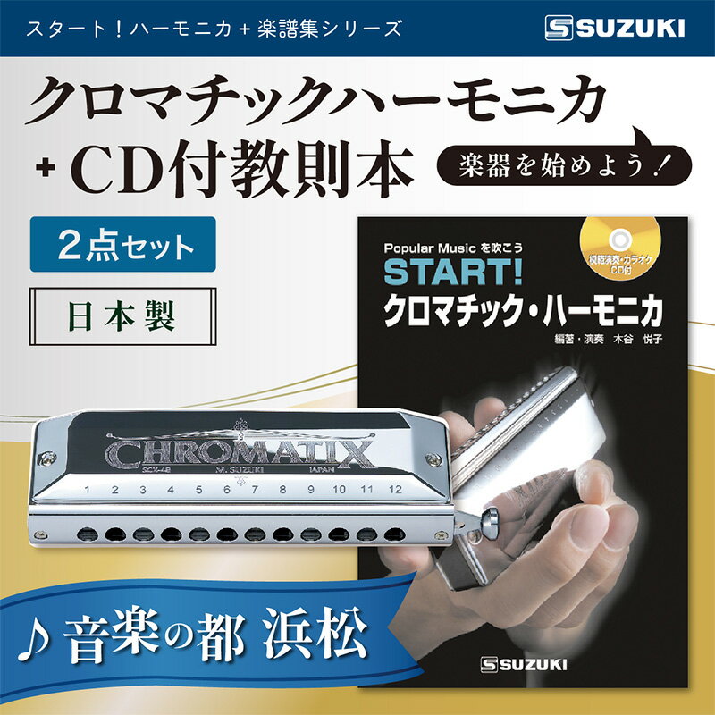 内容スズキ クロマチックハーモニカ 12穴48音 SCX-48（158×45×30mm 235g 真鍮＋クローム鍍金カバー＋ABSボディ ABSケース付き）CD付き教則本 START！クロマチックハーモニカ （A4サイズ・84ページ）事業者株式会社 鈴木楽器製作所備考※画像はイメージです。※転売、その他商用目的によるお申し込みはご遠慮ください。 ・ふるさと納税よくある質問はこちら ・寄附申込みのキャンセル、返礼品の変更・返品はできません。あらかじめご了承ください。【ふるさと納税】START！クロマチックハーモニカセット　【雑貨・日用品・ハーモニカ・楽器】 浜松のハーモニカメーカー スズキ楽器のクロマチックハーモニカ とCD付き教則本が付いたセットです。初心者の方もスムーズにハーモニカを始められます。クロマチックハーモニカSCX-48（12穴48音、3オクターブモデル）は、高精度の部品加工による高い気密性により、樹脂製ボディながら素早いレスポンスを実現。音色は軽やかで、広がり感のあるサウンド。スライドはロングストローク（クロス配列）。移動距離が大きい分吹き穴が大きいので多くの息を送ることができ、音の立ち上がり、音抜けが良く低音部は特にパワフルな音が得られます。クロマチックハーモニカは多くのパーツで成り立っているので、その分息漏れが生じやすくなるのですが、スズキはパーツを減らす独自の設計と加工技術の高さによってこれを解消。息漏れせず良く鳴り、演奏後のメンテナンス性も向上しているので、演奏時も演奏後もストレスフリーです。楽器の特性上、低音の吸い音が出なかったり、音が詰まったりしているように感じる方がいますが、キレイに鳴らすコツは、CD付きの教則本「START！クロマチックハーモニカ」を参考すればバッチリ。つまずきやすいポイントが丁寧にイラスト付きで解説されており、また模範演奏やカラオケCD付きなので、独習でも楽しみながら演奏をマスターできます。 練習曲には虹の彼方に、エーデルワイスなど全14曲を掲載。スズキ楽器は浜松市内にある教育楽器メーカーで、ハーモニカや鍵盤ハーモニカのメロディオンなどを製造しています。これらの「リード楽器」は、部品の加工精度の高さがそのまま吹き易さやレスポンスの良さに直結するので、自社で製造し高い品質を維持しています。そんなこだわりのメイドイン浜松のハーモニカは、世界中のハーモニカプレーヤーに愛用されています。浜松市内において、原材料の仕入れから、製造、梱包までの工程を行うことにより、半分を一定程度以上上回る割合の付加価値が生じているもの 寄附金の用途について 産業、雇用の創出 子育て、学力の支援 防災、防犯の強化 自然との共生、持続可能な社会の実現 健康づくりの推進、地域医療の充実 地域文化の創造、魅力発信 浜松市におまかせ 受領証明書及びワンストップ特例申請書のお届けについて 入金確認後、注文内容確認画面の【注文者情報】に記載の住所にお送りいたします。発送の時期は、入金確認後1～2週間程度を目途に、お礼の特産品とは別にお送りいたします。ワンストップ特例申請をご希望の場合、寄附翌年の1月10日まで（必着）に申請書が当庁まで届くように発送してください。お急ぎの場合、下記URLより申請書をダウンロード・印刷いただけます。https://event.rakuten.co.jp/furusato/guide/onestop/※ご自身で申請書等をダウンロードしてご提出後に、申請書等が届く場合がございますが、一度申請をいただいていれば再提出は不要です。