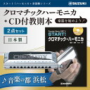 内容スズキ クロマチックハーモニカ 12穴48音 SCX-48（158×45×30mm 235g 真鍮＋クローム鍍金カバー＋ABSボディ ABSケース付き）CD付き教則本 START！クロマチックハーモニカ （A4サイズ・84ページ）事業者株式会社 鈴木楽器製作所備考※画像はイメージです。※転売、その他商用目的によるお申し込みはご遠慮ください。 ・ふるさと納税よくある質問はこちら ・寄附申込みのキャンセル、返礼品の変更・返品はできません。あらかじめご了承ください。【ふるさと納税】START！クロマチックハーモニカセット　【雑貨・日用品・ハーモニカ・楽器】 浜松のハーモニカメーカー スズキ楽器のクロマチックハーモニカ とCD付き教則本が付いたセットです。初心者の方もスムーズにハーモニカを始められます。クロマチックハーモニカSCX-48（12穴48音、3オクターブモデル）は、高精度の部品加工による高い気密性により、樹脂製ボディながら素早いレスポンスを実現。音色は軽やかで、広がり感のあるサウンド。スライドはロングストローク（クロス配列）。移動距離が大きい分吹き穴が大きいので多くの息を送ることができ、音の立ち上がり、音抜けが良く低音部は特にパワフルな音が得られます。クロマチックハーモニカは多くのパーツで成り立っているので、その分息漏れが生じやすくなるのですが、スズキはパーツを減らす独自の設計と加工技術の高さによってこれを解消。息漏れせず良く鳴り、演奏後のメンテナンス性も向上しているので、演奏時も演奏後もストレスフリーです。楽器の特性上、低音の吸い音が出なかったり、音が詰まったりしているように感じる方がいますが、キレイに鳴らすコツは、CD付きの教則本「START！クロマチックハーモニカ」を参考すればバッチリ。つまずきやすいポイントが丁寧にイラスト付きで解説されており、また模範演奏やカラオケCD付きなので、独習でも楽しみながら演奏をマスターできます。 練習曲には虹の彼方に、エーデルワイスなど全14曲を掲載。スズキ楽器は浜松市内にある教育楽器メーカーで、ハーモニカや鍵盤ハーモニカのメロディオンなどを製造しています。これらの「リード楽器」は、部品の加工精度の高さがそのまま吹き易さやレスポンスの良さに直結するので、自社で製造し高い品質を維持しています。そんなこだわりのメイドイン浜松のハーモニカは、世界中のハーモニカプレーヤーに愛用されています。浜松市内において、原材料の仕入れから、製造、梱包までの工程を行うことにより、半分を一定程度以上上回る割合の付加価値が生じているもの 寄附金の用途について 産業、雇用の創出 子育て、学力の支援 防災、防犯の強化 自然との共生、持続可能な社会の実現 健康づくりの推進、地域医療の充実 地域文化の創造、魅力発信 浜松市におまかせ 受領証明書及びワンストップ特例申請書のお届けについて 入金確認後、注文内容確認画面の【注文者情報】に記載の住所にお送りいたします。 発送の時期は、入金確認後1～2週間程度を目途に、お礼の特産品とは別にお送りいたします。 ワンストップ特例申請をご希望の場合、寄附翌年の1月10日まで（必着）に申請書が当庁まで届くように発送してください。 お急ぎの場合、下記URLより申請書をダウンロード・印刷いただけます。 https://event.rakuten.co.jp/furusato/guide/onestop/ ※ご自身で申請書等をダウンロードしてご提出いただいた後に、申請書等がお手元に届く場合がございますが、一度申請をいただいていれば再提出は不要です。