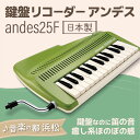 内容鍵盤リコーダー andes25F 25鍵盤（ABSカバー・アルミキーアングル 360×262×56mm 1.0kg 唄口2種と専用ストラップ付）事業者株式会社 鈴木楽器製作所備考※画像はイメージです。※転売、その他商用目的によるお申し込みはご遠慮ください。 ・ふるさと納税よくある質問はこちら ・寄附申込みのキャンセル、返礼品の変更・返品はできません。あらかじめご了承ください。【ふるさと納税】ゆる～い音色を楽しめる鍵盤リコーダー アンデス　【雑貨・日用品・鍵盤リコーダー ・楽器】 『アンデス25F』は、鍵盤ハーモニカのように息を吹き込んで、鍵盤を弾いて笛の音を出す楽器です。リコーダーなどの笛は和音を出すことができませんが、アンデスは鍵盤楽器ですので和音を奏でることができます。アンデスを使えば癒し系のほのぼのとした音色を奏でられ、楽曲に独特の世界観を生み出せます。力を抜きたいとき、ゆるい感じを出したいとき、ほのぼのしたいとき、そんなシーンを演出するのに最適な楽器です。どんな重厚な曲も、アンデスにかかれば力の抜けたほのぼのした曲になります。もともとこのアンデスは20数年前に作られ、一度廃盤になった楽器なのですが、2007年に復刻しました。今では多くのミュージシャンにも愛用されており、テレビ番組やCMで流れる音楽でも使われているおなじみの音となっております。スズキ楽器は浜松市内にある教育楽器メーカーで、ハーモニカや鍵盤ハーモニカのメロディオンなどを製造。創業以来長く、教育楽器とその音色の良さを追求し続けています。浜松市内において、原材料の仕入れから、製造、梱包までの工程を行うことにより、半分を一定程度以上上回る割合の付加価値が生じているもの 寄附金の用途について 産業、雇用の創出 子育て、学力の支援 防災、防犯の強化 自然との共生、持続可能な社会の実現 健康づくりの推進、地域医療の充実 地域文化の創造、魅力発信 浜松市におまかせ 受領証明書及びワンストップ特例申請書のお届けについて 入金確認後、注文内容確認画面の【注文者情報】に記載の住所にお送りいたします。 発送の時期は、入金確認後1～2週間程度を目途に、お礼の特産品とは別にお送りいたします。 ワンストップ特例申請をご希望の場合、寄附翌年の1月10日まで（必着）に申請書が当庁まで届くように発送してください。 お急ぎの場合、下記URLより申請書をダウンロード・印刷いただけます。 https://event.rakuten.co.jp/furusato/guide/onestop/ ※ご自身で申請書等をダウンロードしてご提出いただいた後に、申請書等がお手元に届く場合がございますが、一度申請をいただいていれば再提出は不要です。