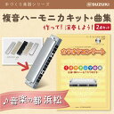 管楽器・吹奏楽器人気ランク12位　口コミ数「0件」評価「0」「【ふるさと納税】ハーモニカを組み立てて、演奏まで楽しもうセット　【雑貨・日用品・ハーモニカ・組み立てキット・セット】」