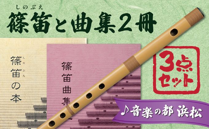 【ふるさと納税】スズキの篠笛で、和楽器の世界を楽しもうセット　【雑貨・日用品・和楽器】