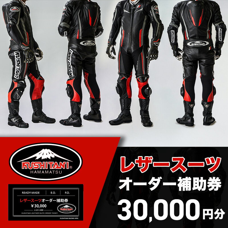 【ふるさと納税】クシタニレザースーツオーダー補助券(10万円寄附コース) kushitani バイク チケット