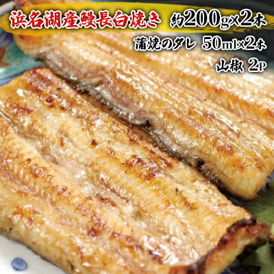 【ふるさと納税】うなぎ 厳選肉厚 浜名湖 鰻白焼 約200g × 2匹 国産　【 白焼き ウナギ 静岡 惣菜 冷凍 】