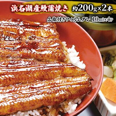 【ふるさと納税】うなぎ 厳選肉厚 浜名湖 鰻蒲焼 約200g × 2匹 国産　【 ウナギ 蒲焼き 静岡 惣菜 冷凍 】