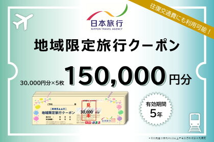 日本旅行　地域限定旅行クーポン【150，000円分】　【旅行・チケット・旅行・宿泊券】