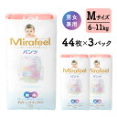 【ふるさと納税】Mirafeel 乳幼児用紙おむつ Mサイズ（6～11kg） 132枚（44枚×3）　【雑貨・日用品・赤ちゃん用品・ベビー用品・ギフト・キッズ・マタニティ】 1