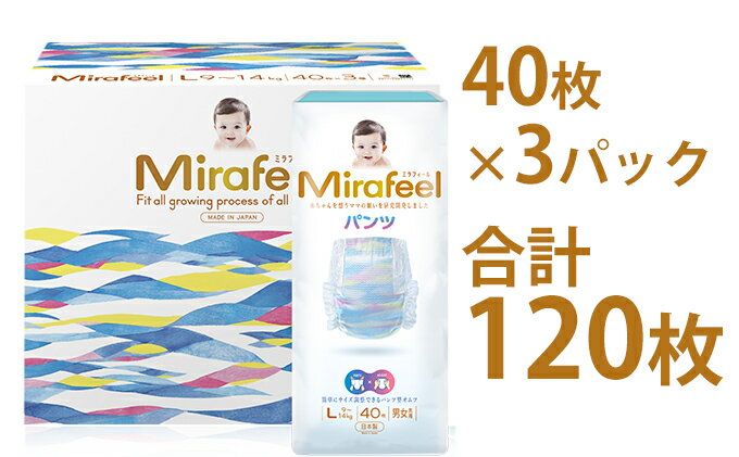 【ふるさと納税】Mirafeel 乳幼児用紙おむつ Lサイズ（9～14kg） 120枚（40枚×3）　【雑貨・日用品・赤ちゃん用品・ベビー用品・ギフト・キッズ・マタニティ】