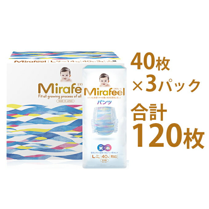 【ふるさと納税】Mirafeel 乳幼児用紙おむつ Lサイズ（9～14kg） 120枚（40枚×3）　【雑貨・日用品・赤ちゃん用品・ベビー用品・ギフト・キッズ・マタニティ】