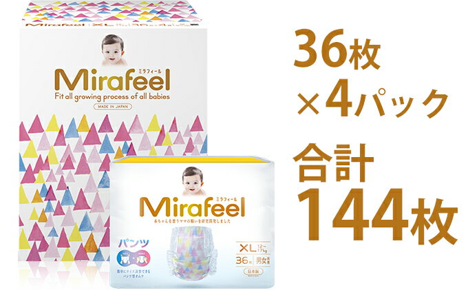 【ふるさと納税】Mirafeel 乳幼児用紙おむつ XLサイズ（12～17kg） 144枚（36枚×4）　【雑貨・日用品・赤ちゃん用品・ベビー用品・ギフト・キッズ・マタニティ】