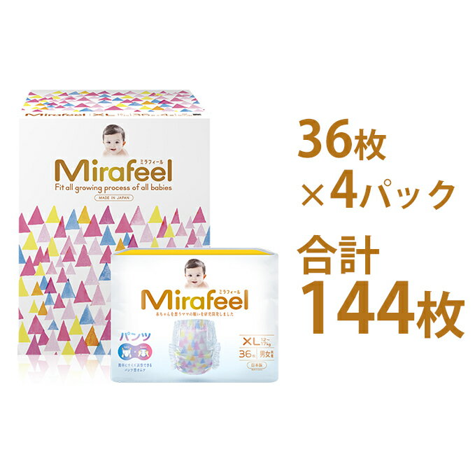 【ふるさと納税】Mirafeel 乳幼児用紙おむつ XLサイズ（12～17kg） 144枚（36枚×4）　【雑貨・日用品...