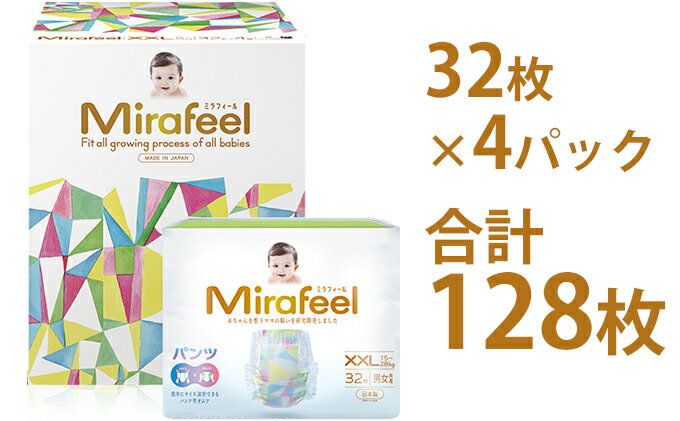 【ふるさと納税】Mirafeel 乳幼児用紙おむつ XXLサイズ（15～28kg） 128枚（32枚×4）　【雑貨・日用品・赤ちゃん用品・ベビー用品・ギフト・キッズ・マタニティ】