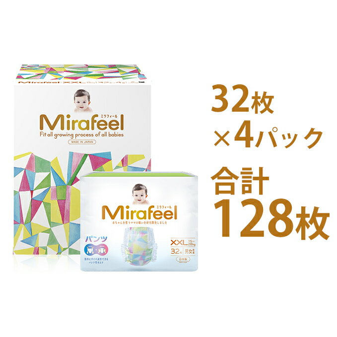 【ふるさと納税】Mirafeel 乳幼児用紙おむつ XXLサイズ（15～28kg） 128枚（32枚×4）　【雑貨・日用品・赤ちゃん用品・ベビー用品・ギフト・キッズ・マタニティ】