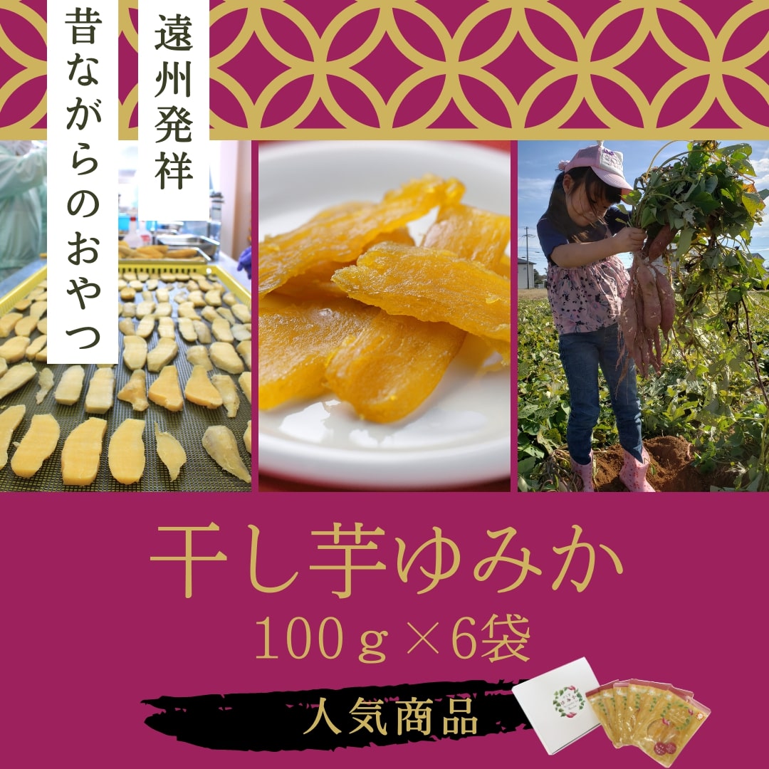 【ふるさと納税】「干し芋ゆみか100g」×6袋セット　【野菜