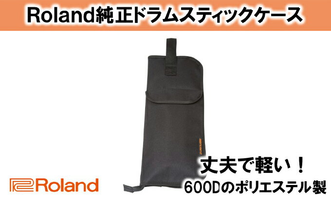 【ふるさと納税】【Roland純正】ドラムスティックケース SB-B10【配送不可：離島】　【雑貨・日用品・音楽機器】