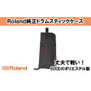 【ふるさと納税】【Roland純正】ドラムスティックケース 