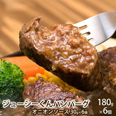 32位! 口コミ数「5件」評価「4.2」ハンバーグ ジューシーくん 180g×6個 牛肉 100％　【 お肉 惣菜 加工品 冷凍 オニオンソース 】