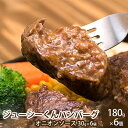 【ふるさと納税】ジューシーくんハンバーグ 180g×6個　【お肉・ハンバーグ・レトルト・加工品・惣菜・冷凍】
