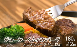 【ふるさと納税】ハンバーグ ジューシーくんハンバーグ 180g×12個 牛肉100%　【レトルト・お肉・ハンバーグ・加工品・惣菜・冷凍】 画像1