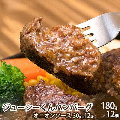 【ふるさと納税】ハンバーグ ジューシーくんハンバーグ 180g×12個 牛肉100%　【レトルト・お肉・ハンバーグ・加工品・惣菜・冷凍】