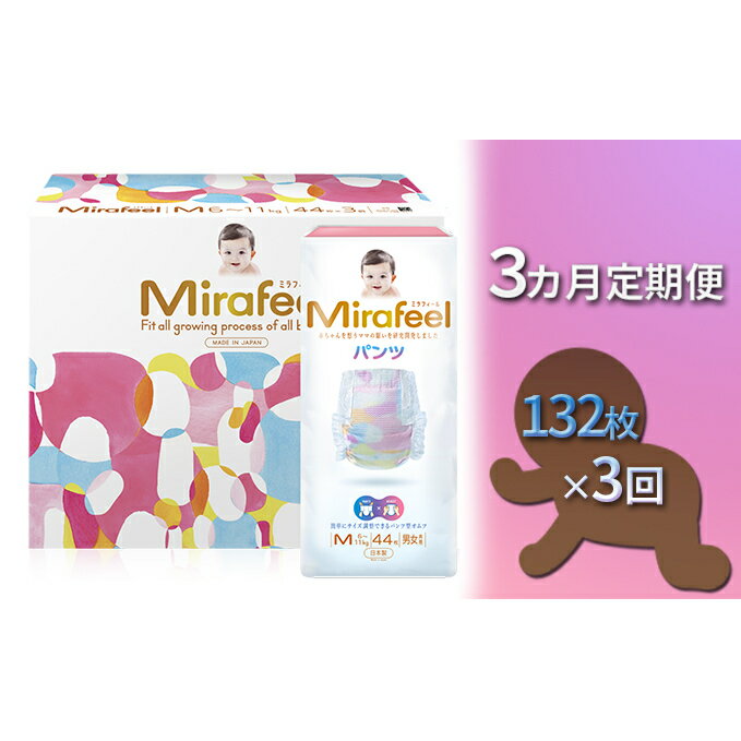 【ふるさと納税】【3カ月定期便】Mirafeel 　乳幼児用おむつ　Mサイズ（6～11kg）1箱（132枚）×3回　【定期便・雑貨・日用品・定期便】