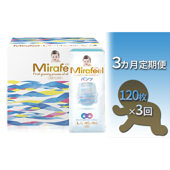 【ふるさと納税】【3カ月定期便】Mirafeel 　乳幼児用おむつ　Lサイズ（9～14kg）1箱（120枚）×3回　【定期便・雑貨・日用品・定期便】