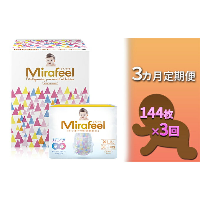 【ふるさと納税】【3カ月定期便】Mirafeel 　乳幼児用おむつ　XLサイズ（12～17kg）1箱（144枚）×3回　【定期便・雑貨・日用品・定期便】