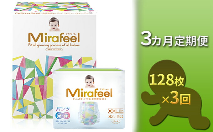 【ふるさと納税】【3カ月定期便】Mirafeel 　乳幼児用おむつ　XXLサイズ（15～28kg）1箱（128枚）×3回　【定期便・雑貨・日用品・定期便】