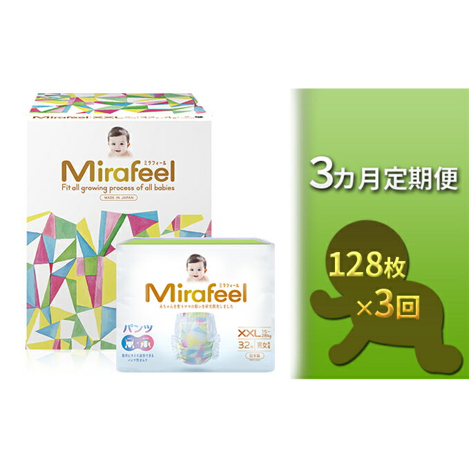 【ふるさと納税】【3カ月定期便】Mirafeel 　乳幼児用おむつ　XXLサイズ（15～28kg）1箱（128枚）×3回　【定期便・雑貨・日用品・定期便】