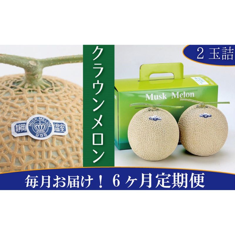 【ふるさと納税】クラウンメロン 白×2玉【6ヶ月定期便】【配送不可:離島】 果物類 メロン青肉 お届け:※寄附金のご入金確認の翌月以降、初回発送から6ヶ月連続でお届けします。