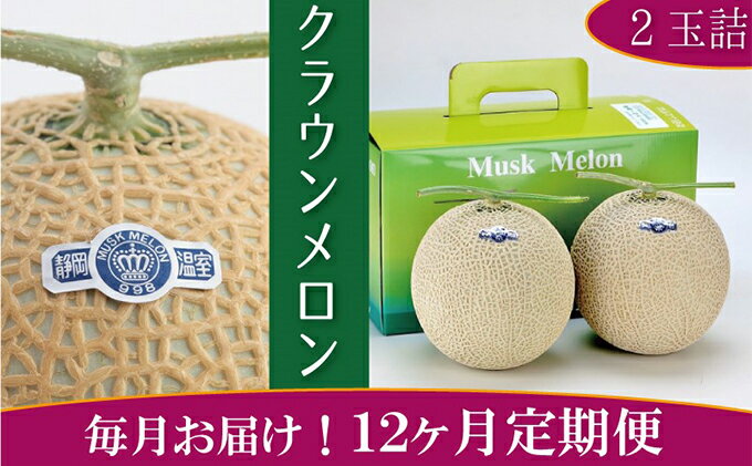 【ふるさと納税】クラウンメロン　白×2玉【12ヶ月定期便】【配送不可：離島】　【定期便・果物類・メロン青肉】　お届け：※寄附金のご入金確認の翌月以降、初回発送から12ヶ月連続でお届けします。