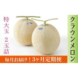 【ふるさと納税】クラウンメロン　特大玉（約1.5kg～2.0kg）×2玉【3ヶ月定期便】【配送不可：離島】　【定期便・果物類・メロン青肉】　お届け：※寄附金のご入金確認の翌月以降、初回発送から3ヶ月連続でお届けします。