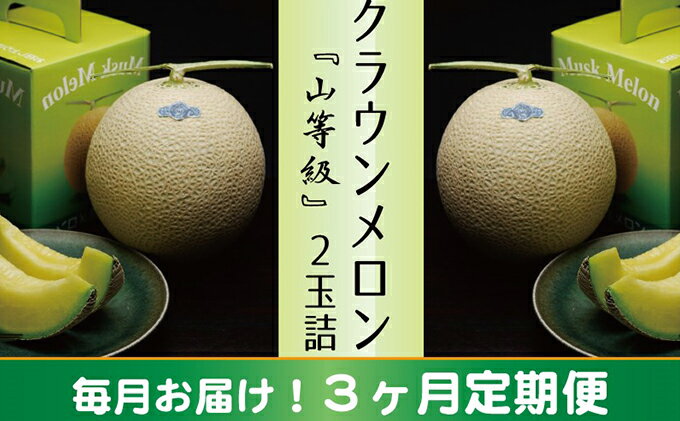 【ふるさと納税】クラウンメロン　山（1.3kg以上）×2玉【3ヶ月定期便】【配送不可：離島】　【定期便・果物類・メロン青肉】　お届け：※寄附金のご入金確認の翌月以降、初回発送から3ヶ月連続でお届けします。