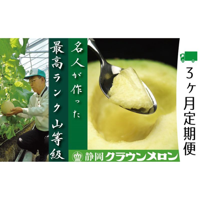 【ふるさと納税】クラウンメロン　名人（約1.4kg～1.5kg）×1玉【3ヶ月定期便】【配送不可：離島】　【定期便・果物類・メロン青肉】　お届け：※寄附金のご入金確認の翌月以降、初回発送から3ヶ月連続でお届けします。