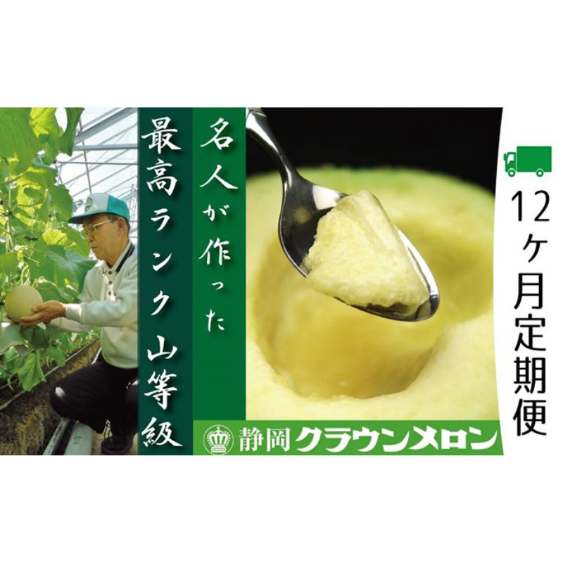 クラウンメロン　名人×1玉　　お届け：※寄附金のご入金確認の翌月以降、初回発送から12ヶ月連続でお届けします。