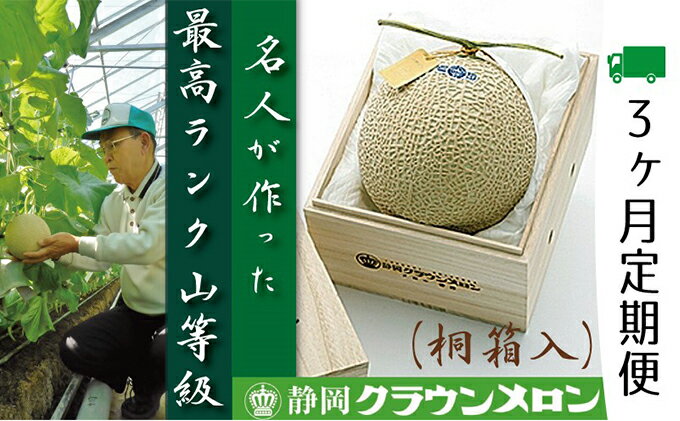 【ふるさと納税】クラウンメロン　名人（1.4kg～1.5kg）×1玉　桐箱【3ヶ月定期便】【配送不可：離島】　【定期便・果物類・メロン青肉】　お届け：※寄附金のご入金確認の翌月以降、初回発送から3ヶ月連続でお届けします。