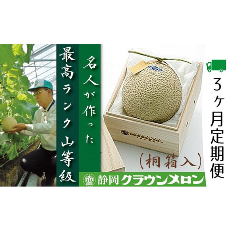 名称クラウンメロン内容量クラウンメロン　名人（1.4kg～1.5kg）×1玉　桐箱【3ヶ月定期便】産地：浜松市産地静岡県浜松市事業者株式会社 メロー静岡（浜松市）配送方法常温配送お届け時期※寄附金のご入金確認の翌月以降、初回発送から3ヶ月連続でお届けします。備考※画像はイメージです。※寄附金のご入金確認の翌月以降、初回発送から3ヶ月連続でお届けします。※賞味期限：常温3～4日※離島へはお届けできません。※上記のエリアからの申し込みは返礼品の手配が出来ないため、「キャンセル」または「寄附のみ」とさせていただきます。予めご了承ください。 ・ふるさと納税よくある質問はこちら ・寄附申込みのキャンセル、返礼品の変更・返品はできません。あらかじめご了承ください。【ふるさと納税】クラウンメロン　名人×1玉　桐箱【3ヶ月定期便】【配送不可：離島】　【定期便・果物類・メロン青肉】　お届け：※寄附金のご入金確認の翌月以降、初回発送から3ヶ月連続でお届けします。 【配送不可：離島】静岡県浜松市が誇る果実の王様マスクメロンの最高級ブランド「クラウンメロン」は、約100日をかけて、1本の木で1玉だけのメロンを愛情込めて育てています。熟練生産者の高い技術と浜松市の温暖な気候により、1年を通してご提供いたします。有名デパートや果物店などからの厚い信頼を得ている品質は、農林水産大臣賞を受賞するなど長年にわたって高い評価を得て、最高級のブランドとして知られています。”究極に美味しいメロン”を求めると『名人生産者の作ったもの』に辿り着きます。入賞するとその農家の単価に影響する、『クラウンメロン支所品評会』。その常連上位入賞者情報を元に最高級『名人メロン』を選別いたしました。山級1玉1.4kg～1.5kg【3ヶ月定期便】 寄附金の用途について 産業、雇用の創出 子育て、学力の支援 防災、防犯の強化 自然との共生、持続可能な社会の実現 健康づくりの推進、地域医療の充実 地域文化の創造、魅力発信 浜松市におまかせ 受領証明書及びワンストップ特例申請書のお届けについて 入金確認後、注文内容確認画面の【注文者情報】に記載の住所にお送りいたします。発送の時期は、入金確認後1～2週間程度を目途に、お礼の特産品とは別にお送りいたします。ワンストップ特例申請をご希望の場合、寄附翌年の1月10日まで（必着）に申請書が当庁まで届くように発送してください。お急ぎの場合、下記URLより申請書をダウンロード・印刷いただけます。https://event.rakuten.co.jp/furusato/guide/onestop/※ご自身で申請書等をダウンロードしてご提出後に、申請書等が届く場合がございますが、一度申請をいただいていれば再提出は不要です。