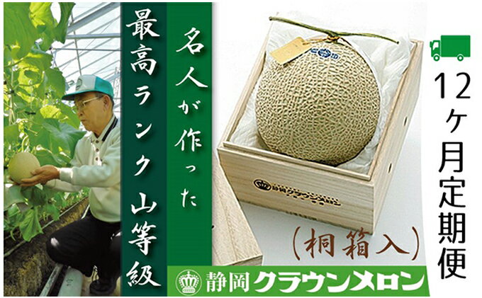 【ふるさと納税】クラウンメロン　名人（1.4kg～1.5kg）×1玉　桐箱【12ヶ月定期便】【配送不可：離島】　【定期便・果物類・メロン青肉】　お届け：※寄附金のご入金確認の翌月以降、初回発送から12ヶ月連続でお届けします。