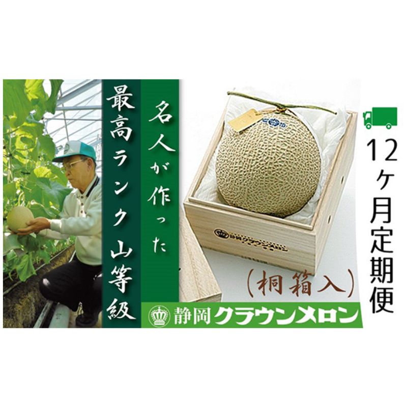 【ふるさと納税】クラウンメロン　名人（1.4kg～1.5kg）×1玉　桐箱【12ヶ月定期便】【配送不可：離島】　【定期便・果物類・メロン青肉】　お届け：※寄附金のご入金確認の翌月以降、初回発送から12ヶ月連続でお届けします。