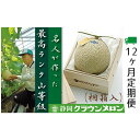 名称クラウンメロン内容量クラウンメロン　名人（1.4kg～1.5kg）×1玉　桐箱【12ヶ月定期便】産地：浜松市産地静岡県浜松市事業者株式会社 メロー静岡（浜松市）配送方法常温配送お届け時期※寄附金のご入金確認の翌月以降、初回発送から12ヶ月連続でお届けします。備考※画像はイメージです。※寄附金のご入金確認の翌月以降、初回発送から12ヶ月連続でお届けします。※賞味期限：常温3～4日※離島へはお届けできません。※上記のエリアからの申し込みは返礼品の手配が出来ないため、「キャンセル」または「寄附のみ」とさせていただきます。予めご了承ください。 ・ふるさと納税よくある質問はこちら ・寄附申込みのキャンセル、返礼品の変更・返品はできません。あらかじめご了承ください。【ふるさと納税】クラウンメロン　名人×1玉　桐箱【12ヶ月定期便】【配送不可：離島】　【定期便・果物類・メロン青肉】　お届け：※寄附金のご入金確認の翌月以降、初回発送から12ヶ月連続でお届けします。 【配送不可：離島】静岡県浜松市が誇る果実の王様マスクメロンの最高級ブランド「クラウンメロン」は、約100日をかけて、1本の木で1玉だけのメロンを愛情込めて育てています。熟練生産者の高い技術と浜松市の温暖な気候により、1年を通してご提供いたします。有名デパートや果物店などからの厚い信頼を得ている品質は、農林水産大臣賞を受賞するなど長年にわたって高い評価を得て、最高級のブランドとして知られています。”究極に美味しいメロン”を求めると『名人生産者の作ったもの』に辿り着きます。入賞するとその農家の単価に影響する、『クラウンメロン支所品評会』。その常連上位入賞者情報を元に最高級『名人メロン』を選別いたしました。山級1玉1.4kg～1.5kg【12ヶ月定期便】 寄附金の用途について 産業、雇用の創出 子育て、学力の支援 防災、防犯の強化 自然との共生、持続可能な社会の実現 健康づくりの推進、地域医療の充実 地域文化の創造、魅力発信 浜松市におまかせ 受領証明書及びワンストップ特例申請書のお届けについて 入金確認後、注文内容確認画面の【注文者情報】に記載の住所にお送りいたします。 発送の時期は、入金確認後1～2週間程度を目途に、お礼の特産品とは別にお送りいたします。 ワンストップ特例申請をご希望の場合、寄附翌年の1月10日まで（必着）に申請書が当庁まで届くように発送してください。 お急ぎの場合、下記URLより申請書をダウンロード・印刷いただけます。 https://event.rakuten.co.jp/furusato/guide/onestop/ ※ご自身で申請書等をダウンロードしてご提出いただいた後に、申請書等がお手元に届く場合がございますが、一度申請をいただいていれば再提出は不要です。